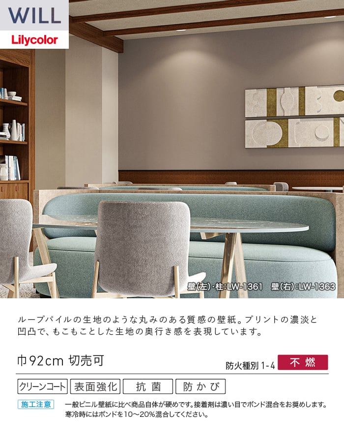 壁紙 のり無し リリカラ WILL タフクリーン 巾92cm LW-1360~