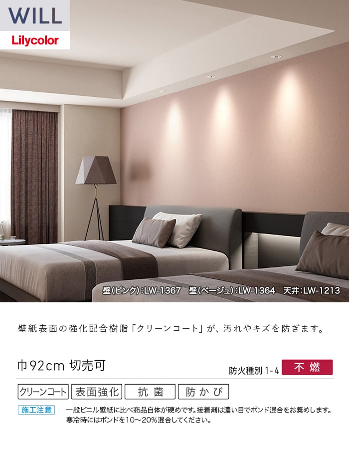 壁紙 のり無し リリカラ WILL タフクリーン 巾92cm LW-1364~