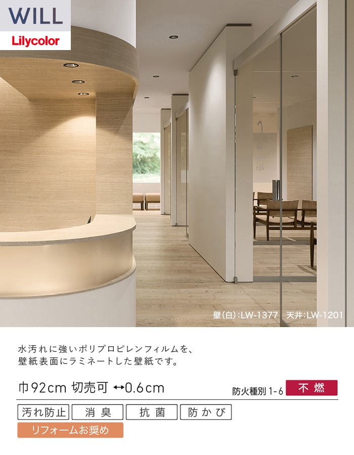 壁紙 のり無し リリカラ WILL 消臭+汚れ防止 巾92cm LW-1377