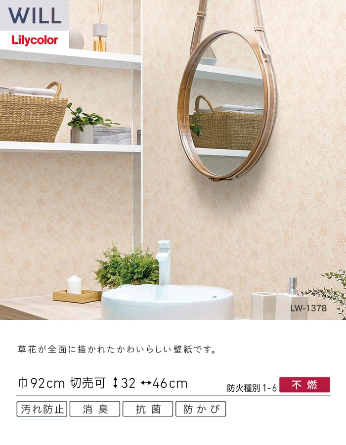 壁紙 のり無し リリカラ WILL 消臭+汚れ防止 巾92cm LW-1378・LW-1379