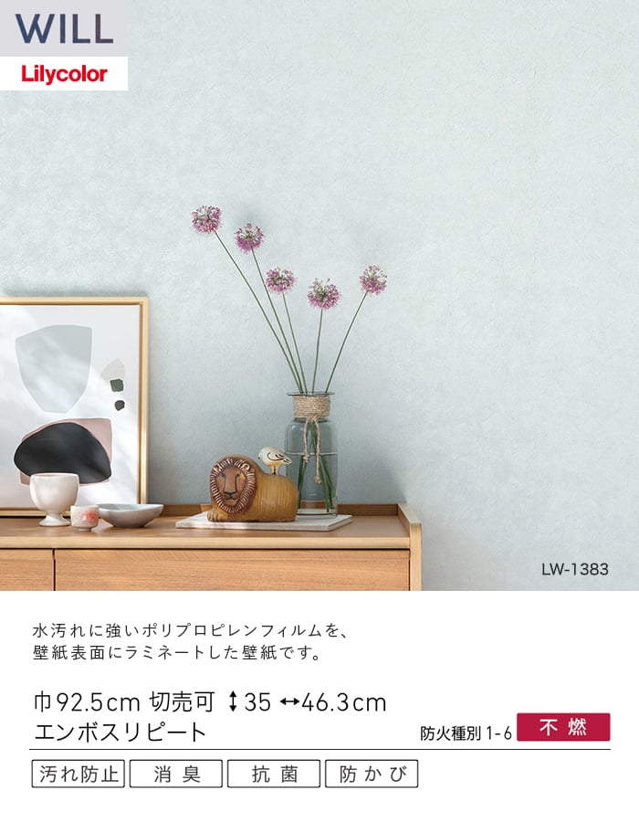 壁紙 のり無し リリカラ WILL 消臭+汚れ防止 巾92.5cm LW-1380～