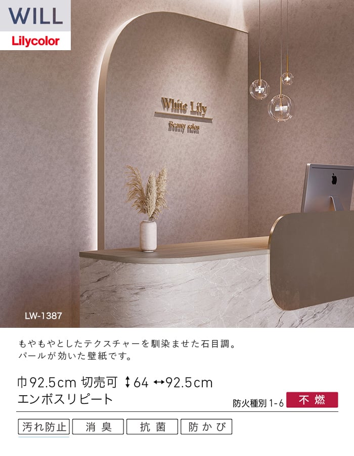 壁紙 のり無し リリカラ WILL 消臭+汚れ防止 巾92.5cm LW-1384～