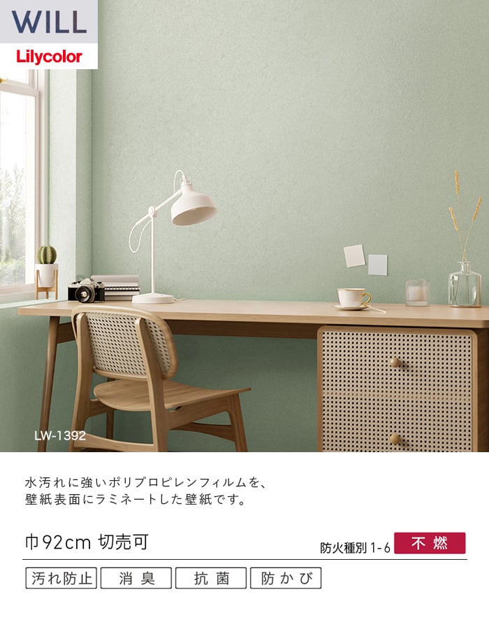 壁紙 のり無し リリカラ WILL 消臭+汚れ防止 巾92cm LW-1389~