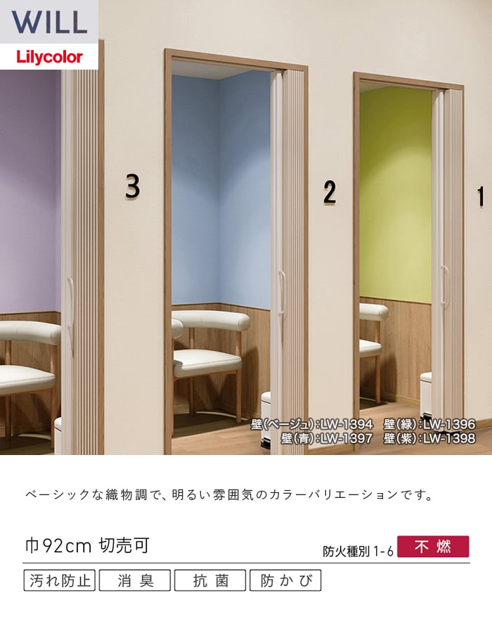壁紙 のり無し リリカラ WILL 消臭+汚れ防止 巾92cm LW-1393～