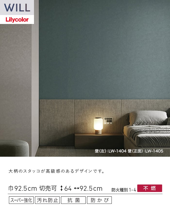 壁紙 のり無し リリカラ WILL スーパー強化+汚れ防止(ペット対応) 巾92.5cm LW-1403~