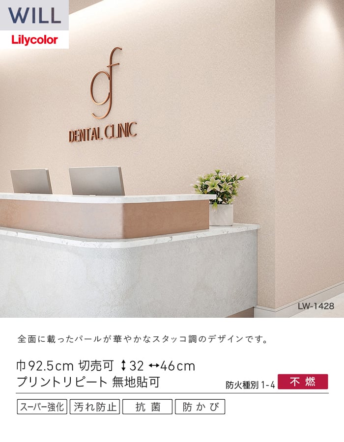 壁紙 のり無し リリカラ WILL スーパー強化+汚れ防止(ペット対応) 巾92.5cm LW-1427～