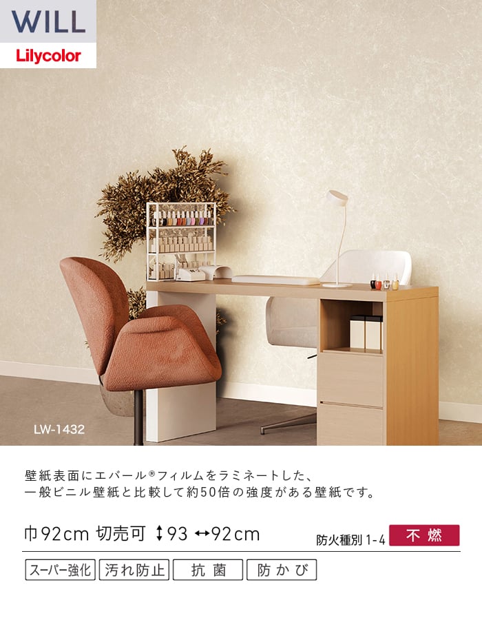 壁紙 のり無し リリカラ WILL スーパー強化+汚れ防止(ペット対応) 巾92cm LW-1431~