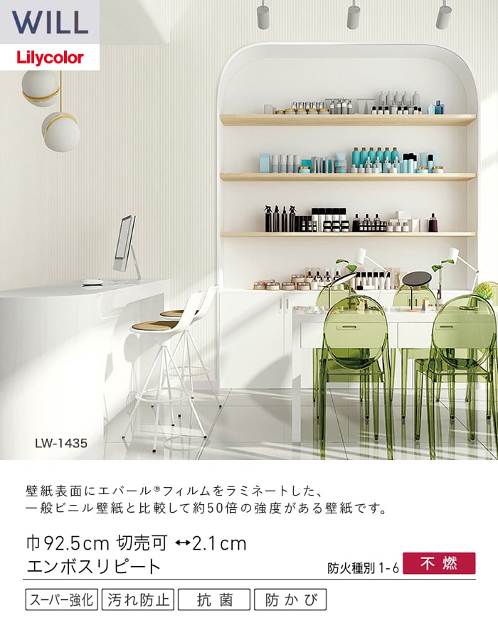 壁紙 のり無し リリカラ WILL スーパー強化+汚れ防止(ペット対応) 巾92.5cm LW-1435