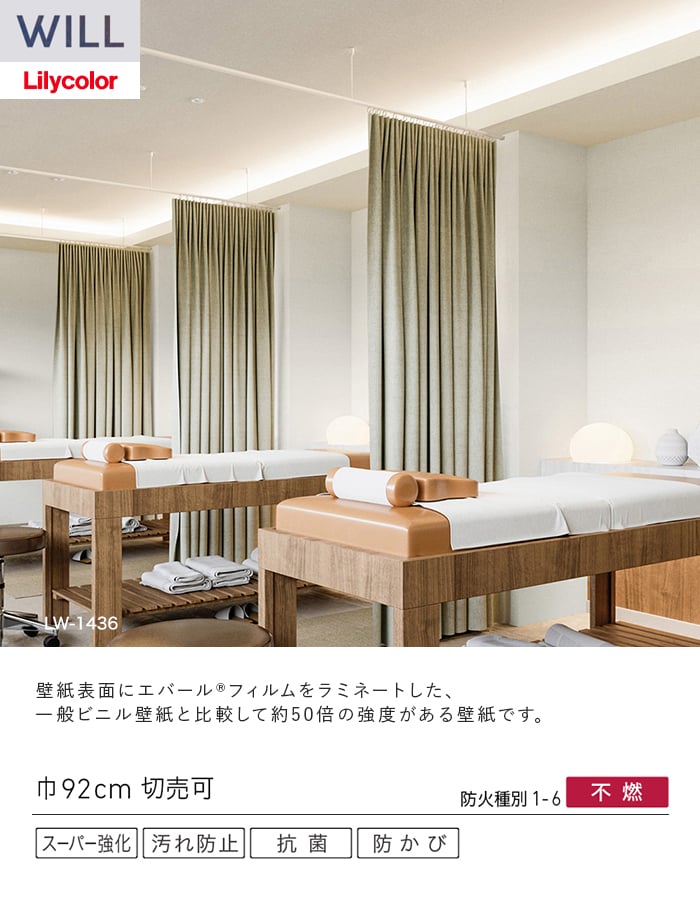 壁紙 のり無し リリカラ WILL スーパー強化+汚れ防止(ペット対応) 巾92cm LW-1436