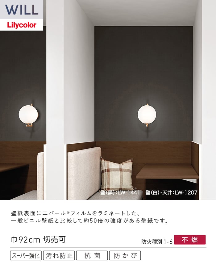 壁紙 のり無し リリカラ WILL スーパー強化+汚れ防止(ペット対応) 巾92cm LW-1438~