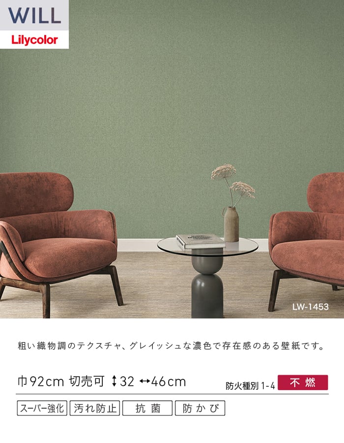 壁紙 のり無し リリカラ WILL スーパー強化+汚れ防止(ペット対応) 巾92cm LW-1451～