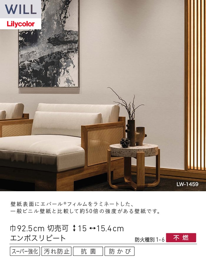 壁紙 のり無し リリカラ WILL スーパー強化+汚れ防止(ペット対応) 巾92.5cm LW-1458~