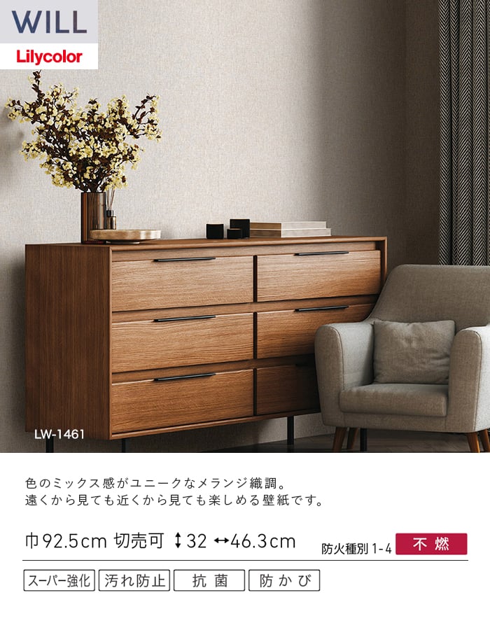 壁紙 のり無し リリカラ WILL スーパー強化+汚れ防止(ペット対応) 巾92.5cm LW-1461~