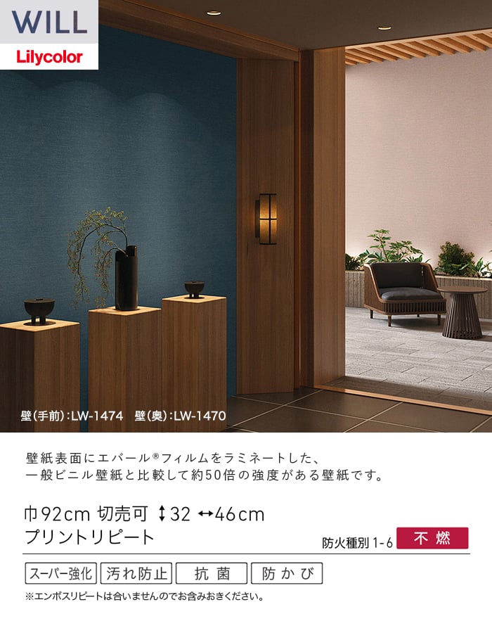 壁紙 のり無し リリカラ WILL スーパー強化+汚れ防止(ペット対応) 巾92cm LW-1466~
