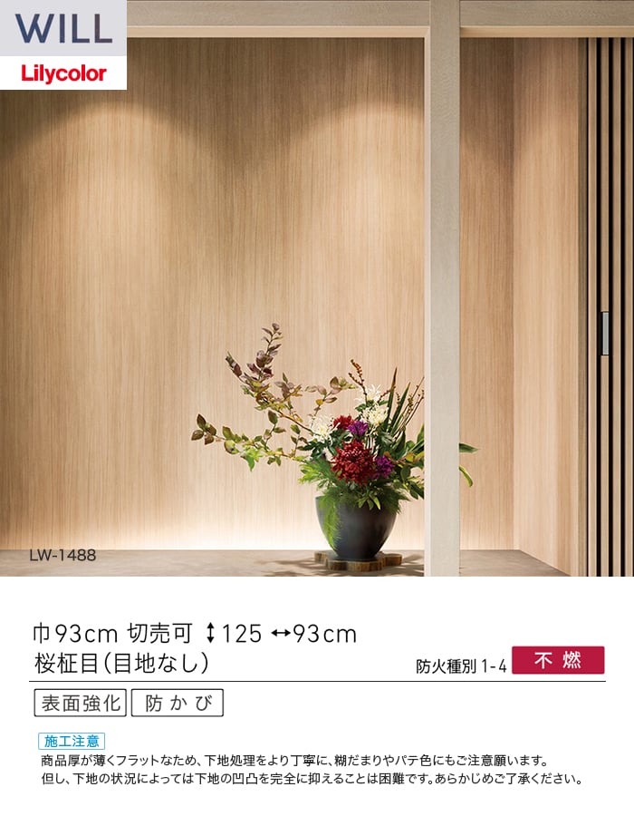 壁紙 のり付き リリカラ WILL ウッド 巾93cm LW-1488