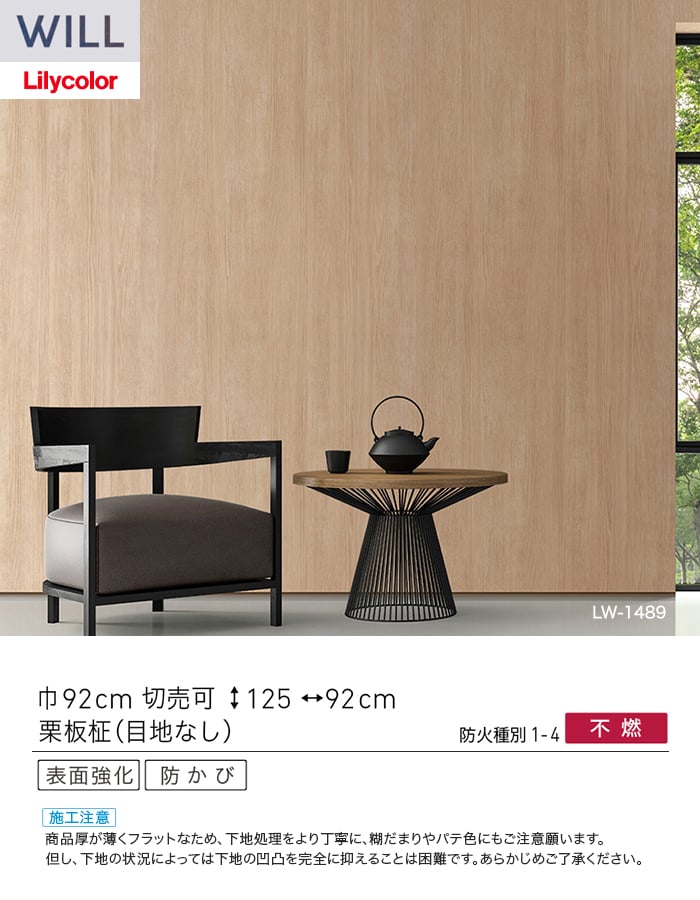壁紙 のり付き リリカラ WILL ウッド 巾92cm LW-1489