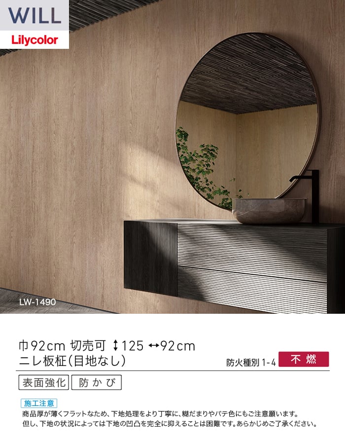 壁紙 のり無し リリカラ WILL ウッド 巾92cm LW-1490