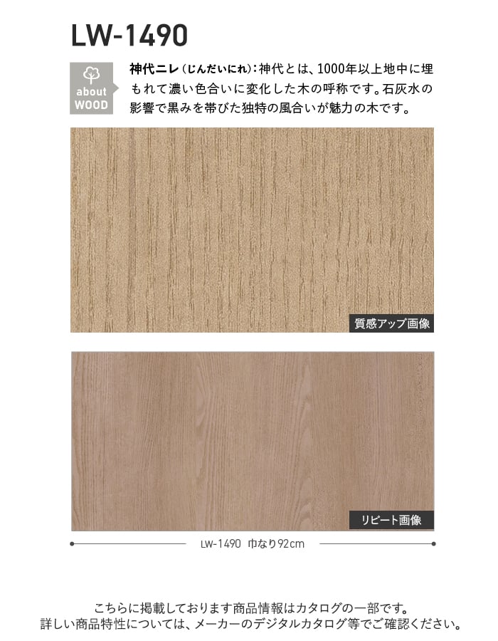 壁紙 のり無し リリカラ WILL ウッド 巾92cm LW-1490