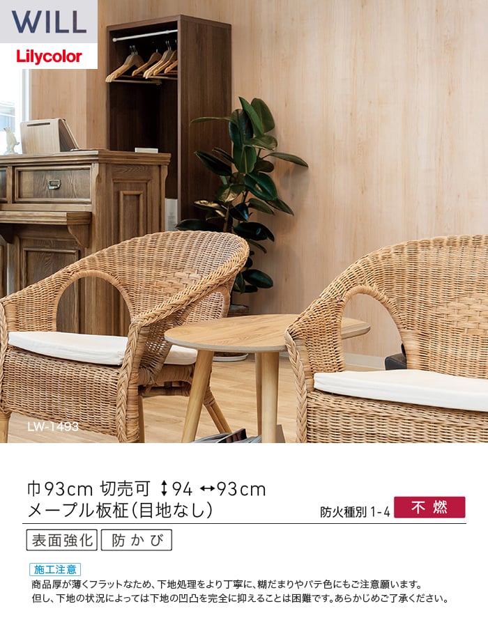 壁紙 のり付き リリカラ WILL ウッド 巾93cm LW-1493