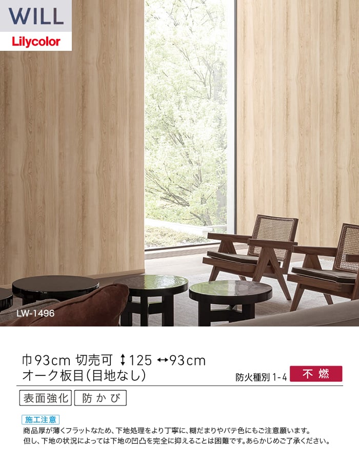 壁紙 のり無し リリカラ WILL ウッド 巾93cm LW-1496