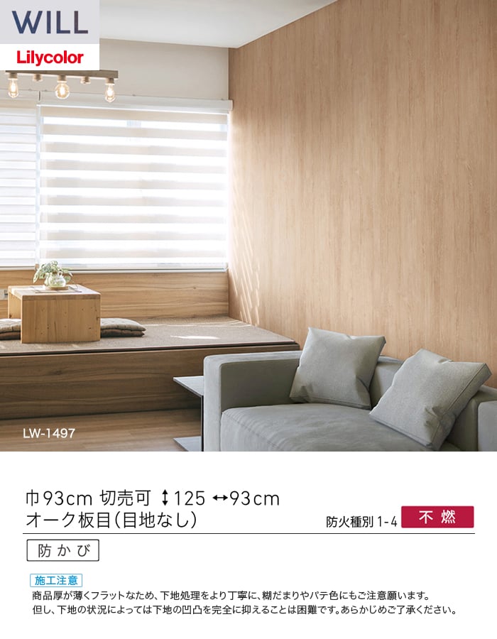 壁紙 のり付き リリカラ WILL ウッド 巾93cm LW-1497