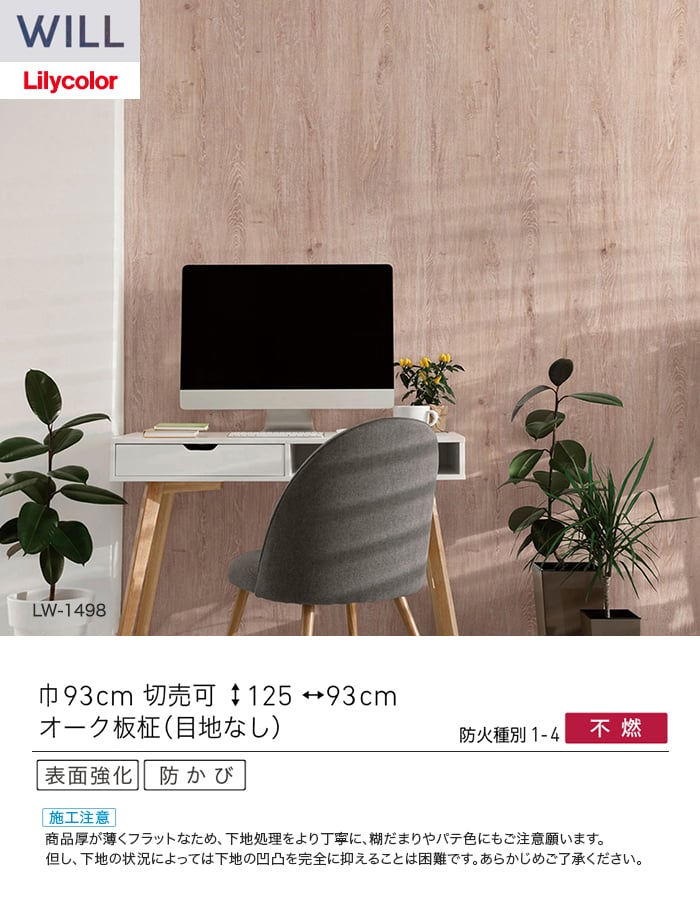 壁紙 のり付き リリカラ WILL ウッド 巾93cm LW-1498