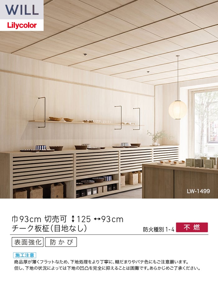 壁紙 のり無し リリカラ WILL ウッド 巾93cm LW-1499