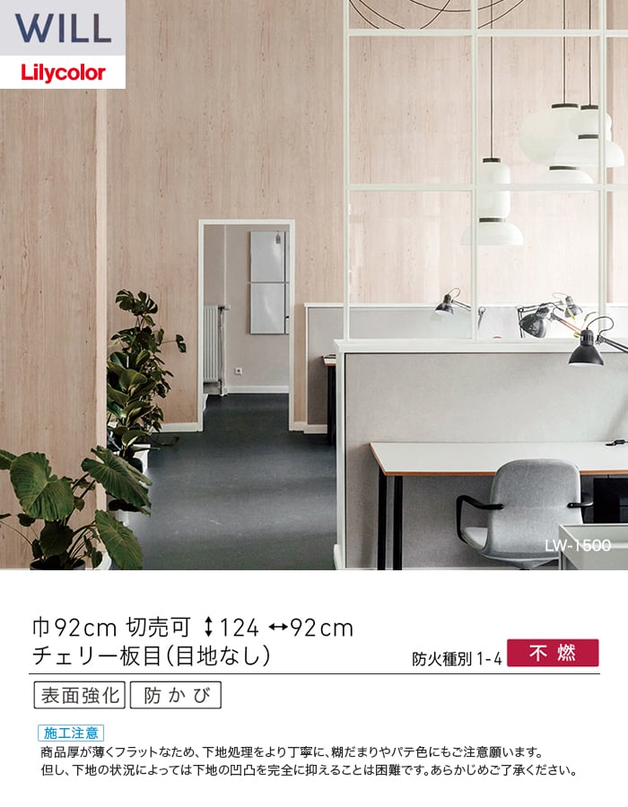 壁紙 のり無し リリカラ WILL ウッド 巾92cm LW-1500