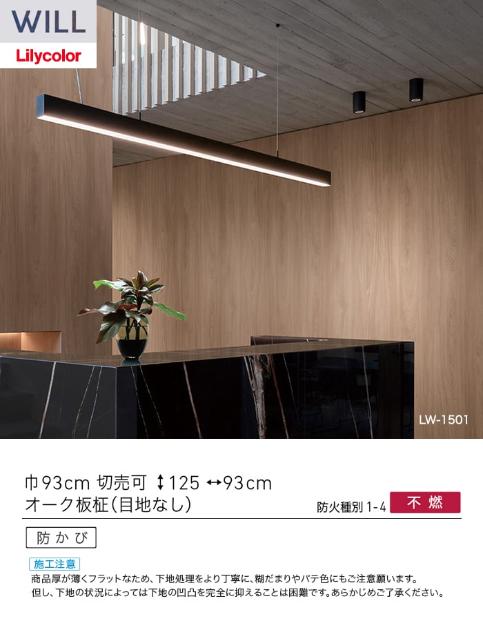壁紙 のり付き リリカラ WILL ウッド 巾93cm LW-1501