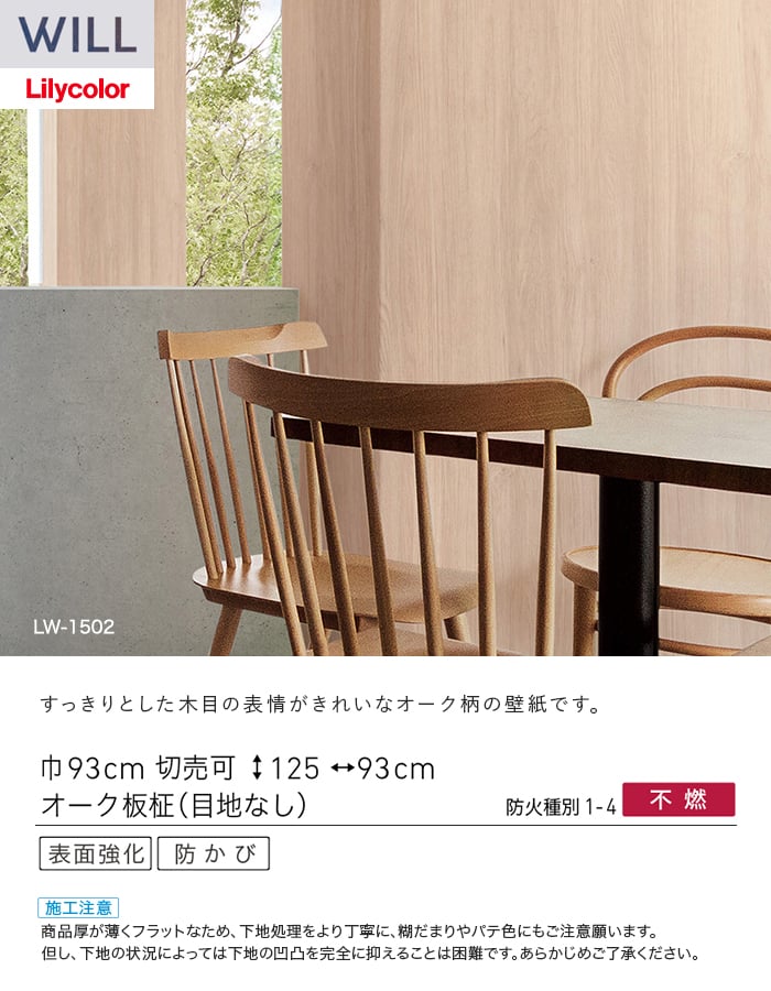 壁紙 のり付き リリカラ WILL ウッド 巾93cm LW-1502~