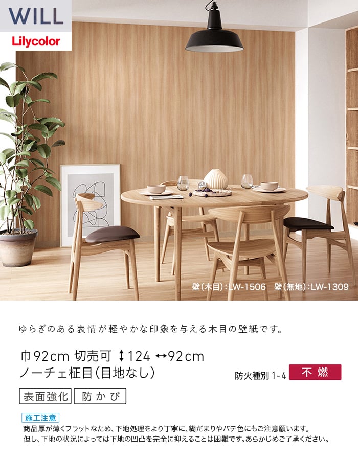 壁紙 のり付き リリカラ WILL ウッド 巾92cm LW-1506