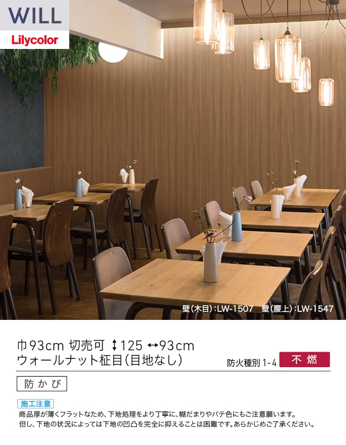 壁紙 のり付き リリカラ WILL ウッド 巾93cm LW-1507・LW-1508