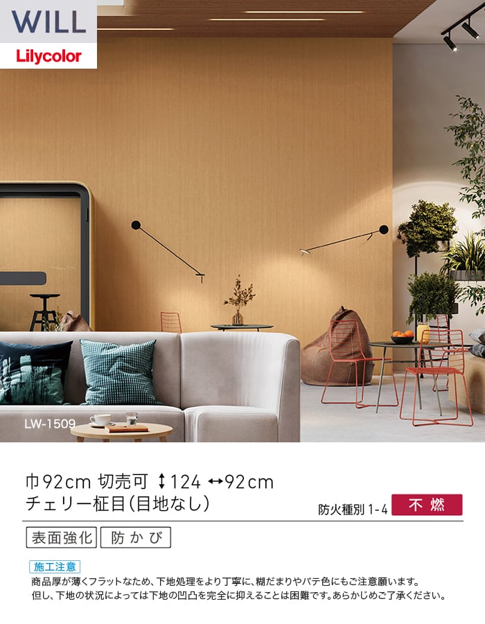 壁紙 のり無し リリカラ WILL ウッド 巾92cm LW-1509