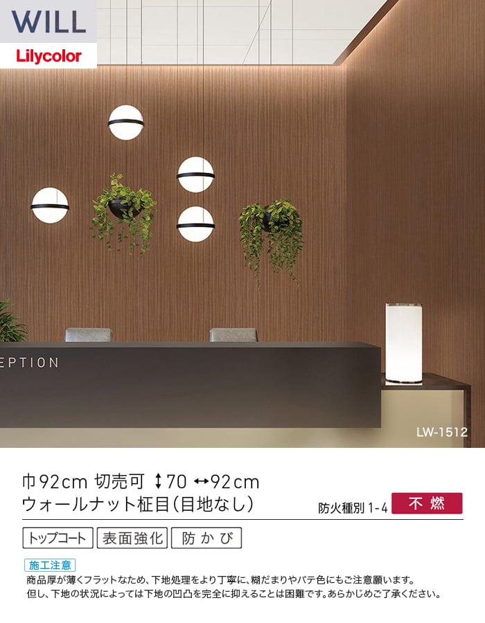 壁紙 のり無し リリカラ WILL ウッド 巾92cm LW-1511・LW-1512