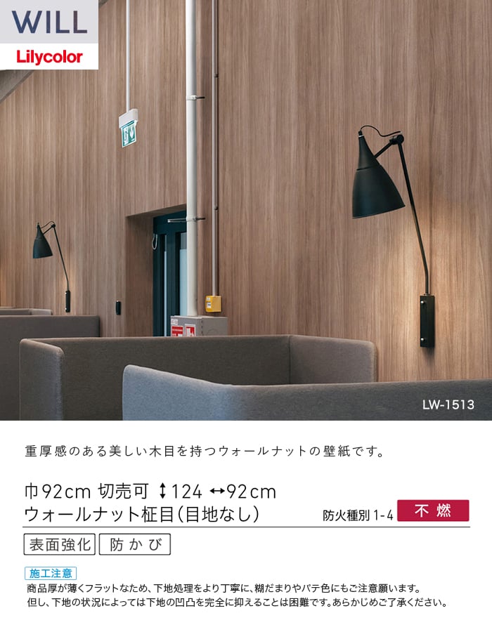 壁紙 のり付き リリカラ WILL ウッド 巾92cm LW-1513~
