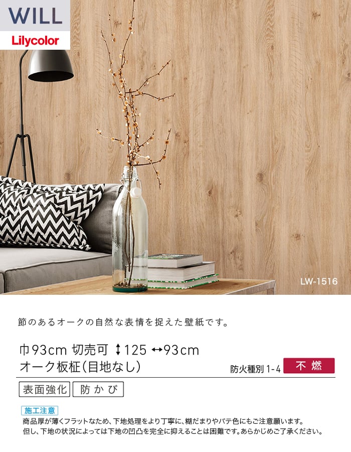 壁紙 のり付き リリカラ WILL ウッド 巾93cm LW-1516