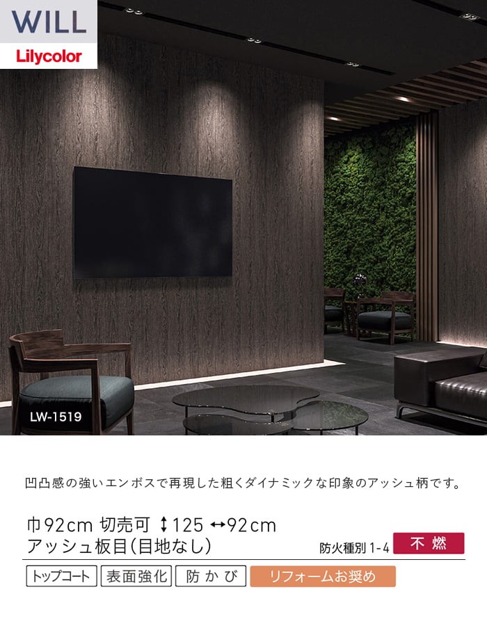 壁紙 のり付き リリカラ WILL ウッド 巾92cm LW-1519