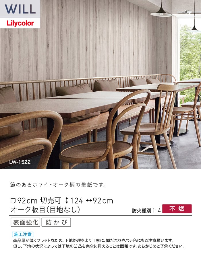 壁紙 のり無し リリカラ WILL ウッド 巾92cm LW-1522