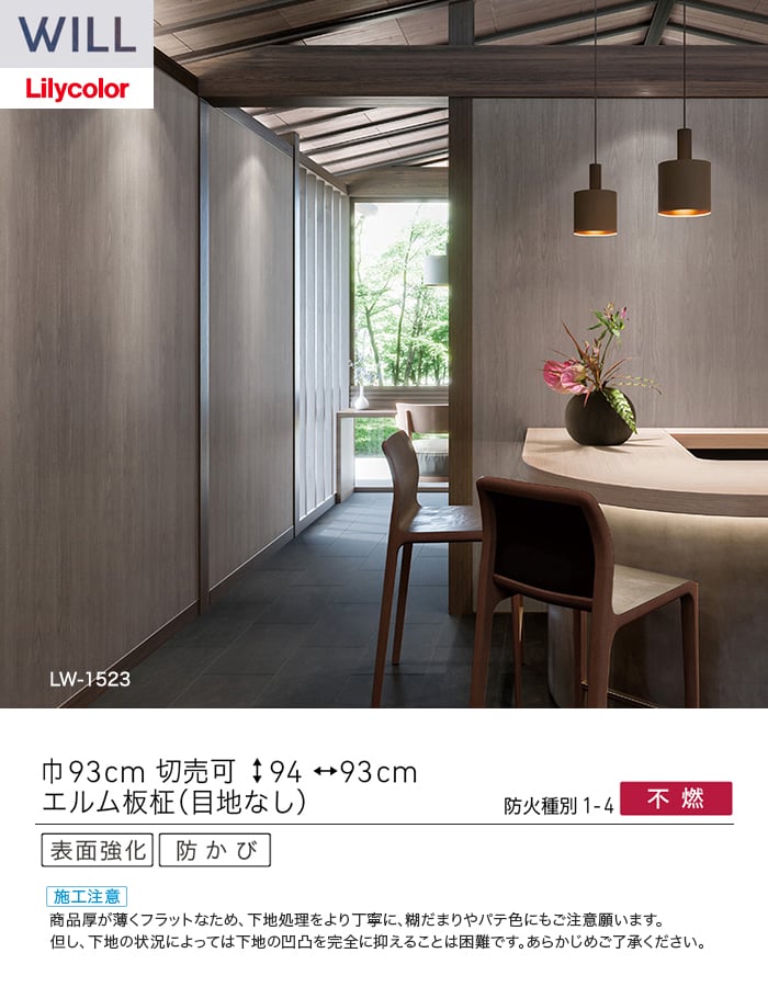 壁紙 のり無し リリカラ WILL ウッド 巾93cm LW-1523・LW-1524