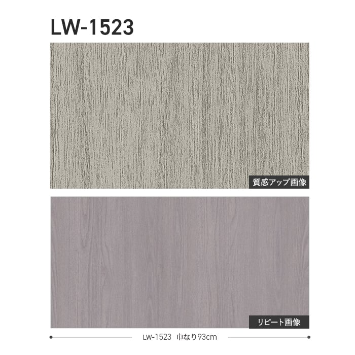 壁紙 のり無し リリカラ WILL ウッド 巾93cm LW-1523・LW-1524