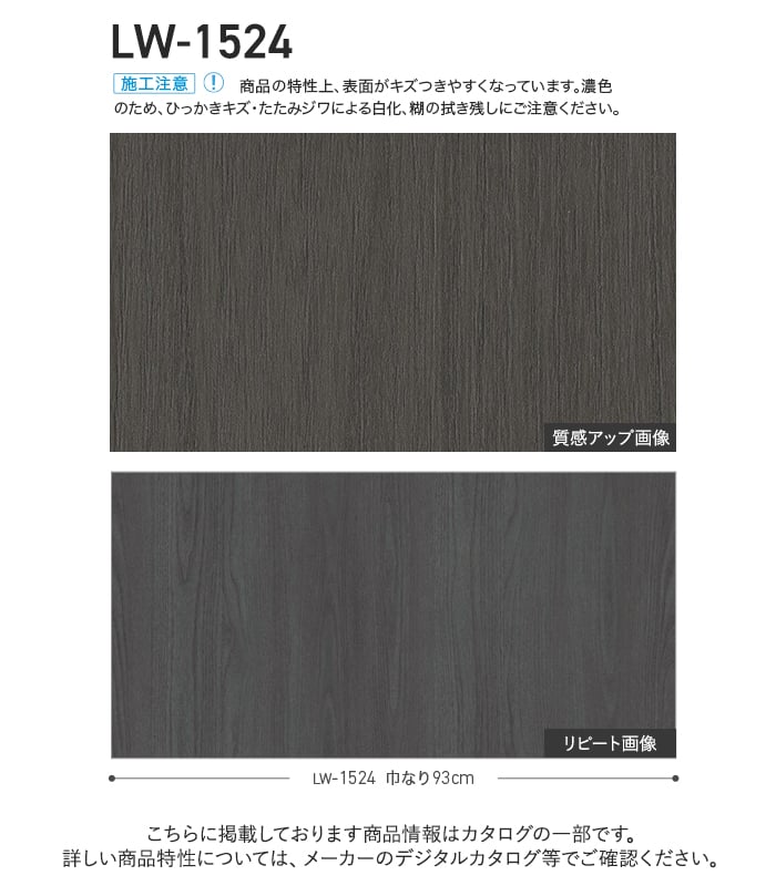壁紙 のり無し リリカラ WILL ウッド 巾93cm LW-1523・LW-1524