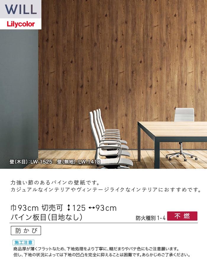 壁紙 のり無し リリカラ WILL ウッド 巾93cm LW-1525