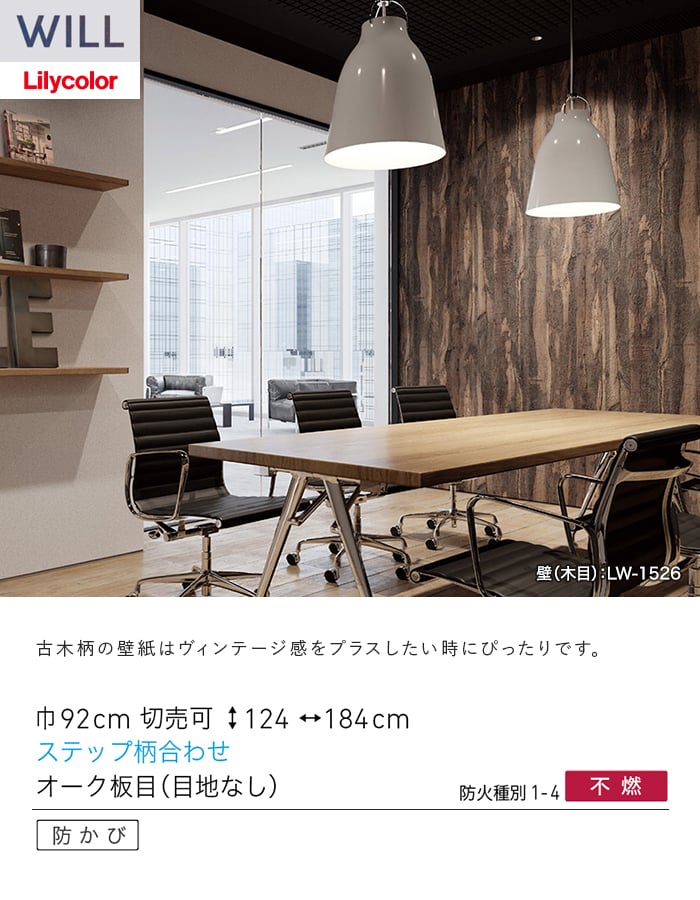 壁紙 のり付き リリカラ WILL ウッド 巾92cm LW-1526