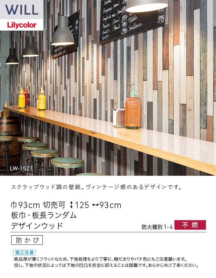 壁紙 のり付き リリカラ WILL ウッド 巾93cm LW-1527