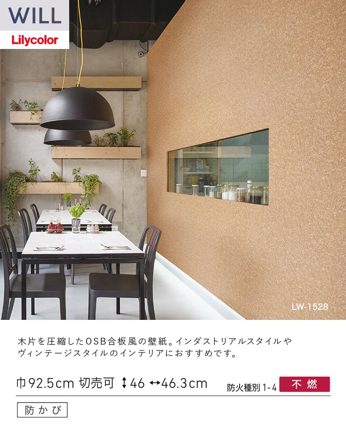 壁紙 のり付き リリカラ WILL ウッド 巾92.5cm LW-1528