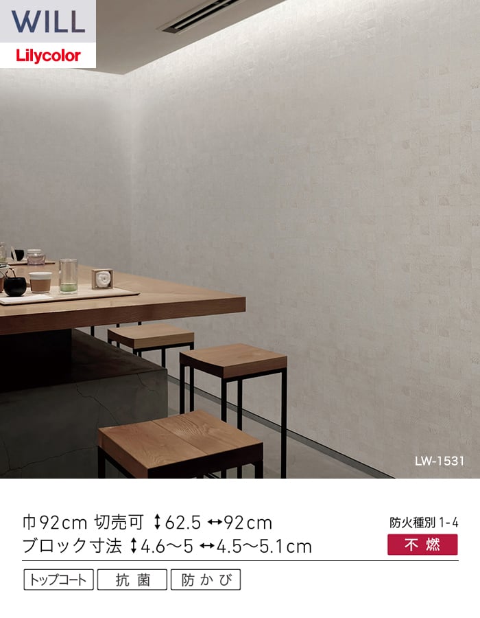 壁紙 のり付き リリカラ WILL ウッド 巾92cm LW-1531・LW-1532