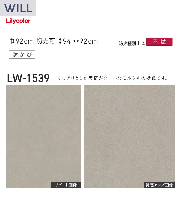 壁紙 のり無し リリカラ WILL ストーン&マテリアル 巾92cm LW-1540