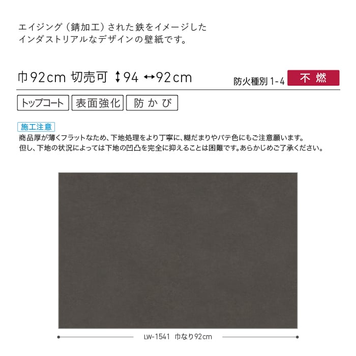 壁紙 のり無し リリカラ WILL ストーン&マテリアル 巾92cm LW-1541・LW-1542