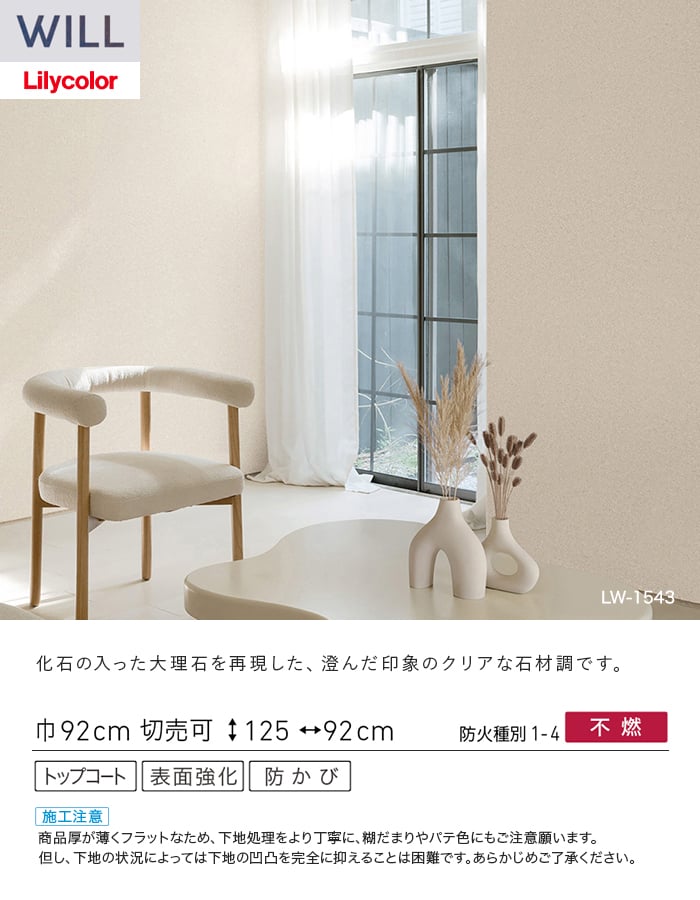 壁紙 のり付き リリカラ WILL ストーン＆マテリアル 巾92cm LW-1543・LW-1544