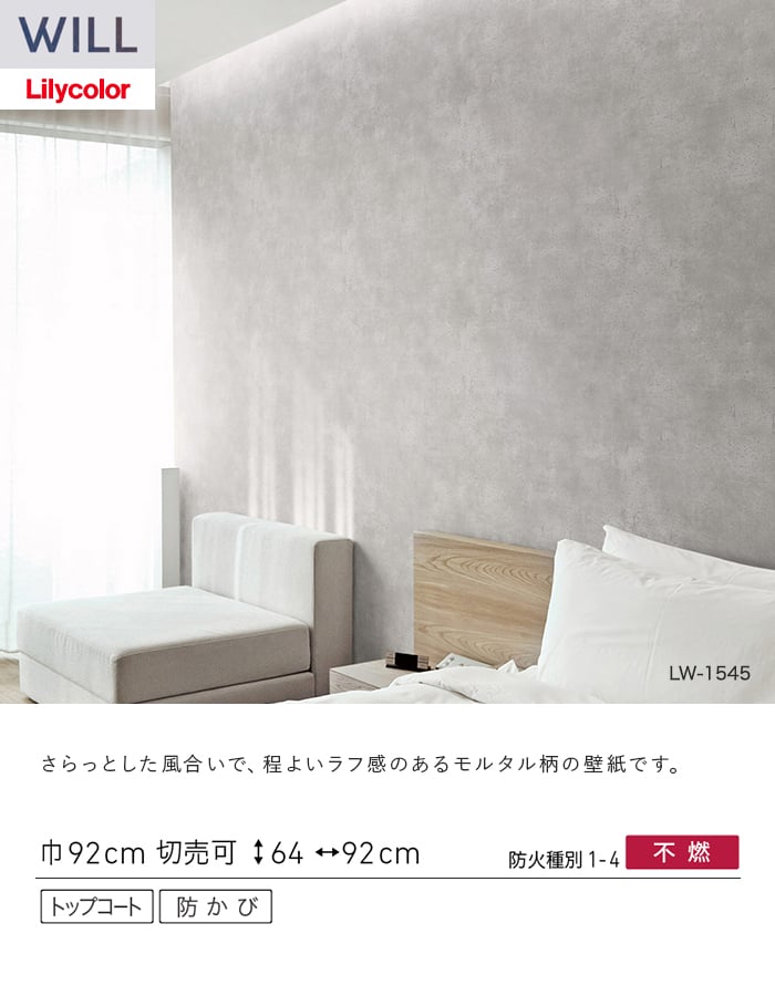 壁紙 のり付き リリカラ WILL ストーン&マテリアル 巾92cm LW-1545